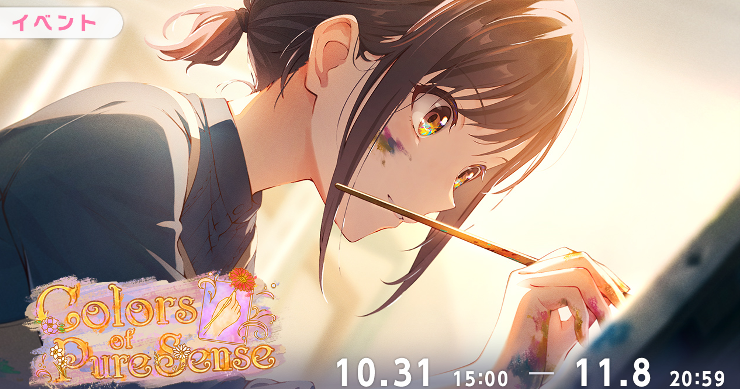 イベント「Colors of Pure Sense」攻略と交換優先度まとめ