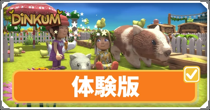 dinkum_体験版_アイキャッチ