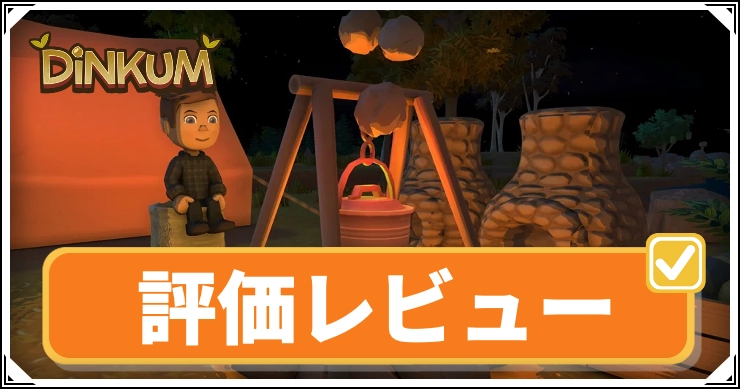 dinkum_評価レビュー_アイキャッチ