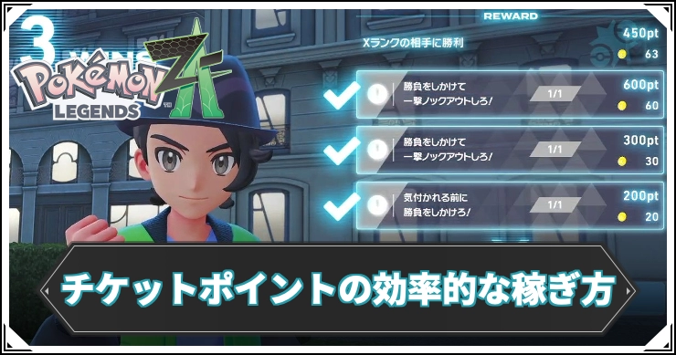 ポケモンZA_チケットポイントの効率的な稼ぎ方
