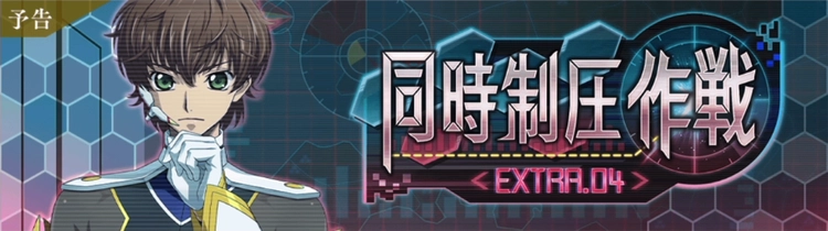 ロススト_同時制圧作戦EXTRA.04