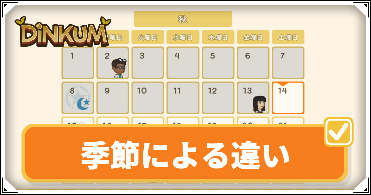 Dinkum_季節_アイキャッチ