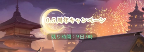 0.5周年キャンペーンイベント_やば少女