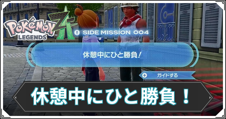 【ポケモンZA】休憩中にひと勝負！の発生条件と報酬【レジェンズZA】