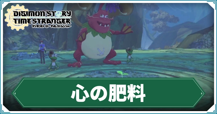 デジモン_心の肥料