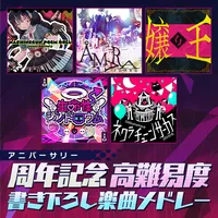 周年記念高難易度書き下ろし楽曲メドレー