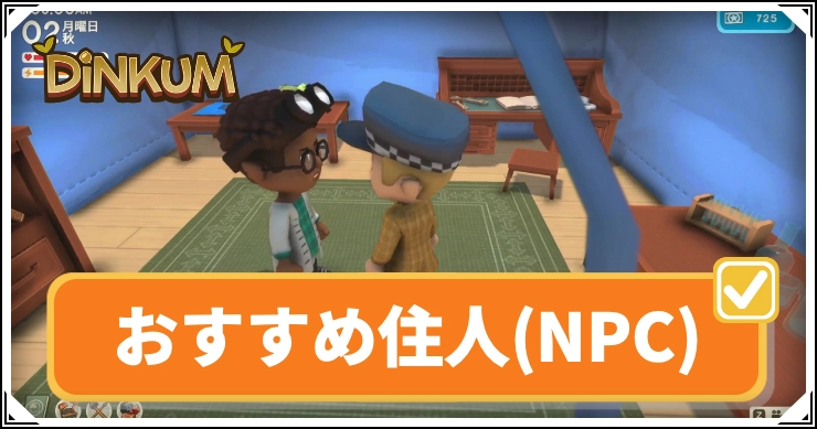 【ディンカム】おすすめ住人(NPC)の居住優先度【Dinkum】