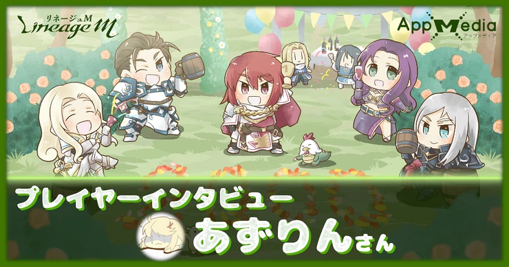 リネージュM_プレイヤーインタビュー_あずりんさん