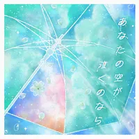 あなたの空が泣くのなら_アイコン