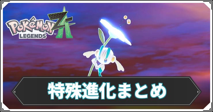 ポケモンZA_特殊進化