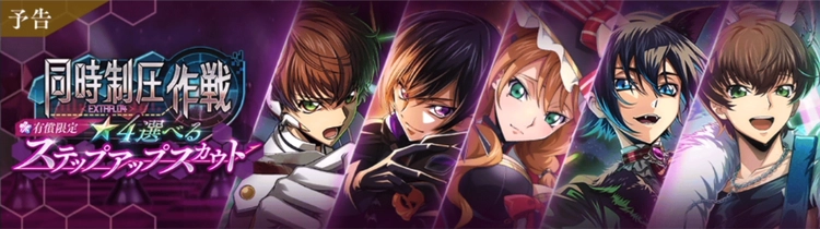 ロススト_同時制圧作戦選べるステップアップスカウト