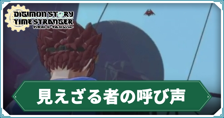 デジモン_見えざる者の呼び声