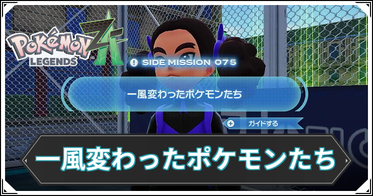 【ポケモンZA】一風変わったポケモンたちの発生条件と報酬【レジェンズZA】