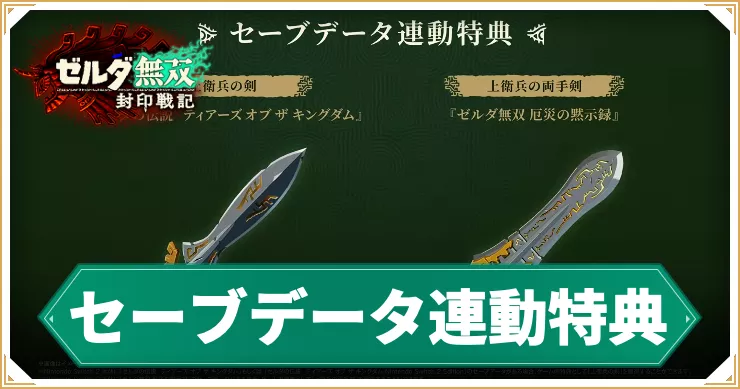 セーブデータ連動特典まとめ