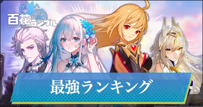 【百花ランブル】最強キャラランキング|最強Tier