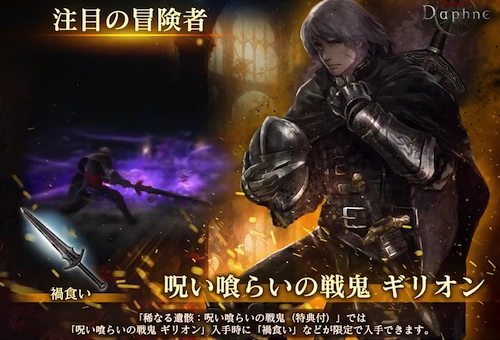 ギリオンガチャ_ウィザードリィダフネ