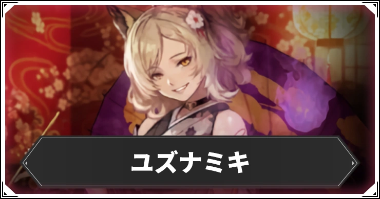 ユズナミキ_アイキャッチ_ウィズダフネ