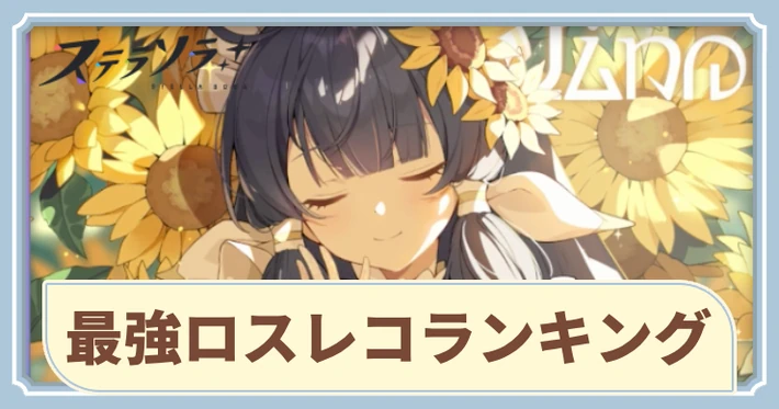 最強ロスレコランキング_アイキャッチ_ステラソラ