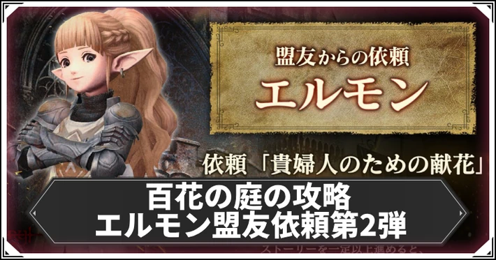 百花の庭の攻略マップと周回方法_ダフネ_アイキャッチ