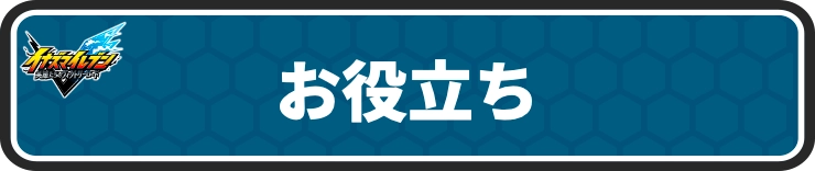 イナイレV_お役立ちガイド