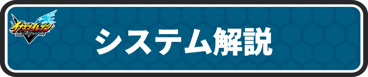 イナイレV_システム解説