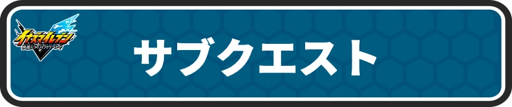 イナイレV_サブクエスト攻略情報