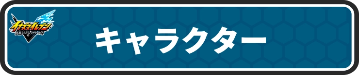 イナイレV_キャラクター