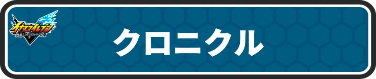 イナイレV_クロニクル攻略情報