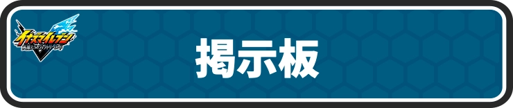 イナイレV_掲示板