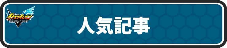 イナイレV_人気記事