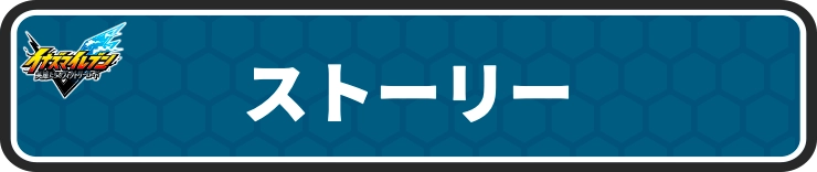 イナイレV_ストーリー攻略情報