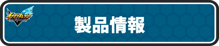 イナイレV_製品情報