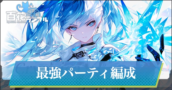 【百花ランブル】最強パーティとおすすめのパーティ編成方法