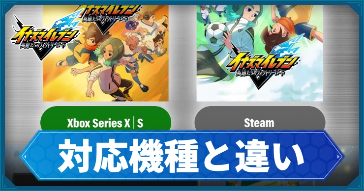 イナイレV_対応機種_アイキャッチ