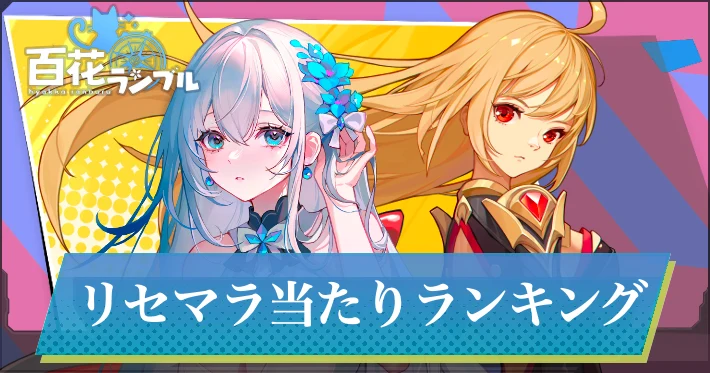 【百花ランブル】リセマラ当たりランキング