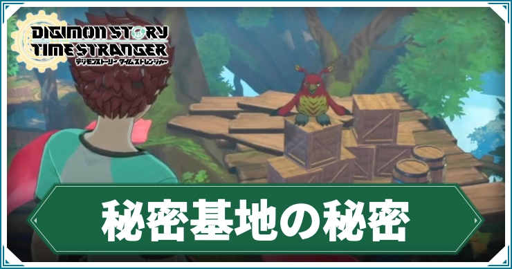 デジモン_秘密基地の秘密