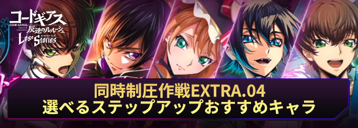 ロススト_同時制圧作戦選べるステップアップスカウトのおすすめキャラ_アイキャッチ