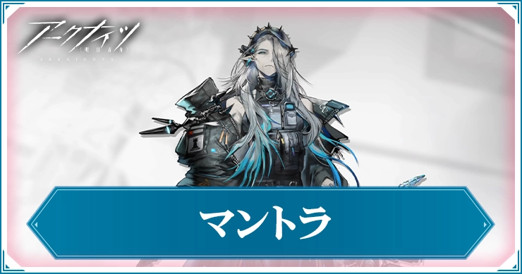 マントラの評価と特化スキルおすすめ