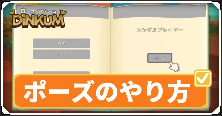 dinkum_ポーズのやり方_アイキャッチ