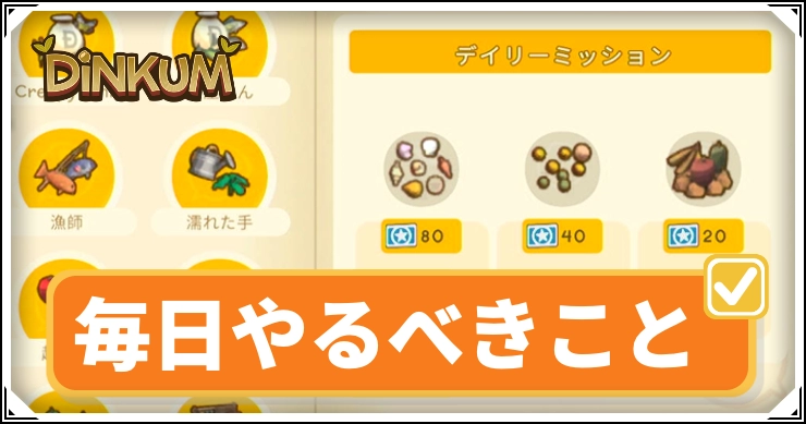 【ディンカム】毎日やるべきことまとめ【Dinkum】