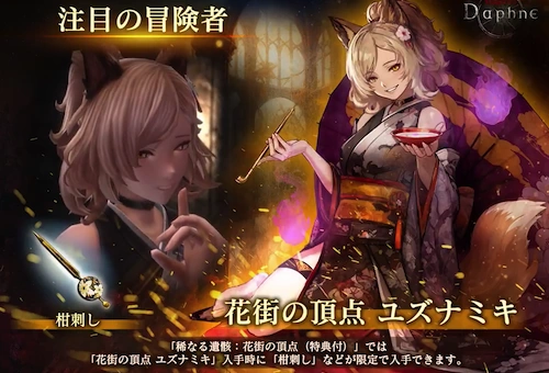 ユズナミキガチャ_ウィザードリィダフネ