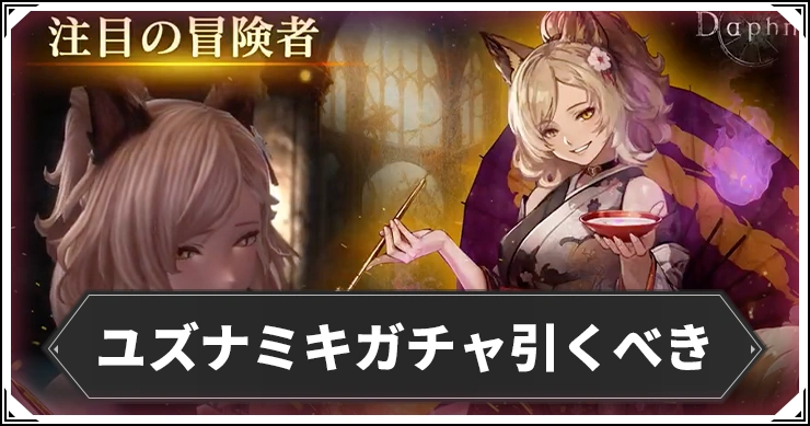 ユズナミキガチャ引くべき_アイキャッチ_ウィザードリィダフネ