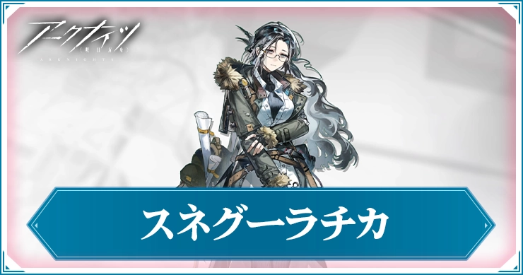 アークナイツ_スネグーラチカ_アイキャッチ