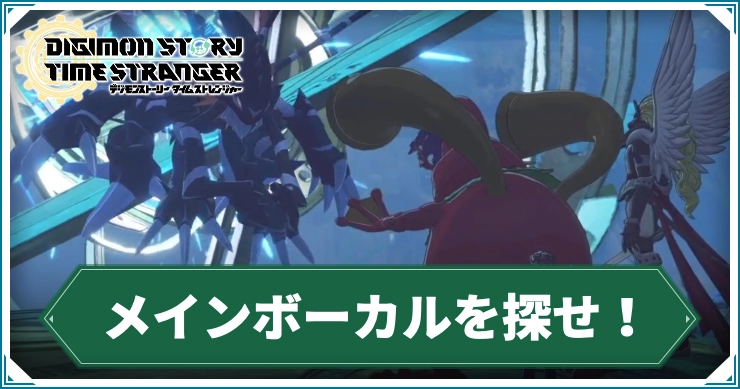 デジモン_メインボーカルを探せ！