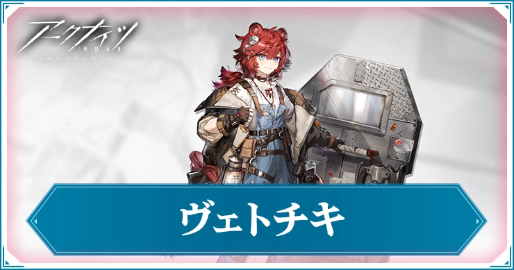 アークナイツ_ヴェトチキ_アイキャッチ