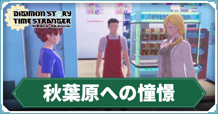 デジモン_秋葉原への憧憬