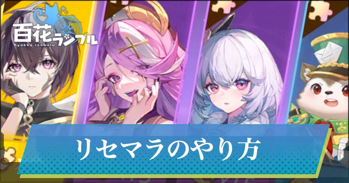 リセマラのやり方_百花ランブル