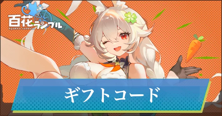 【百花ランブル】ギフトコード一覧