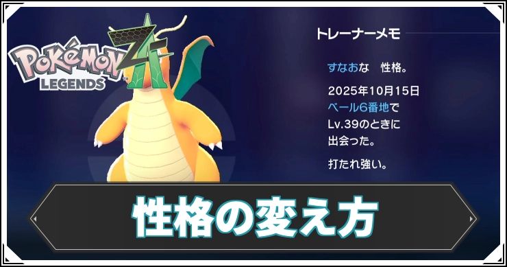 ポケモンza_性格の変え方