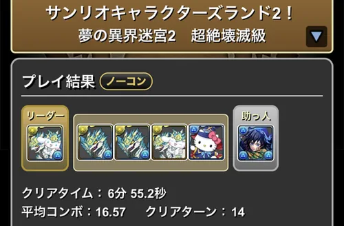 サンリオキャラクターズランド2クリア履歴_パズドラ